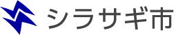 シラサギ市 ポータルサイト シラサギ市